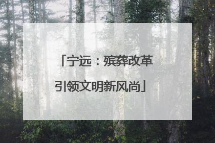 宁远：殡葬改革引领文明新风尚