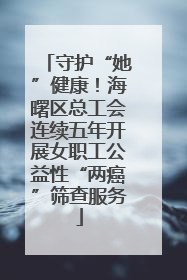 守护“她”健康！海曙区总工会连续五年开展女职工公益性“两癌”筛查服务