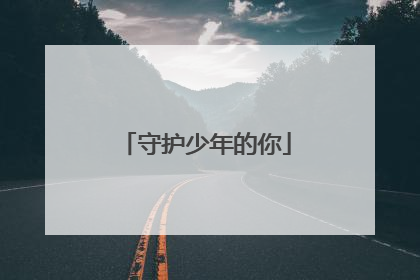 守护少年的你