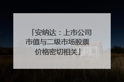 安纳达：上市公司市值与二级市场股票价格密切相关