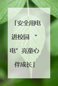 安全用电进校园 “电”亮童心伴成长