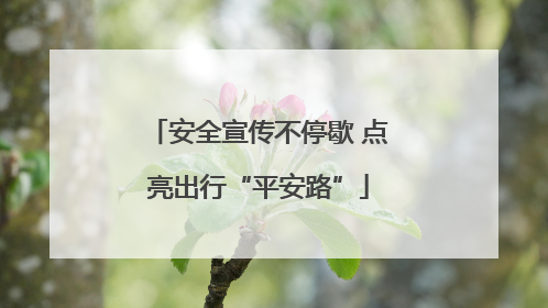 安全宣传不停歇 点亮出行“平安路”