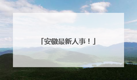 安徽最新人事！