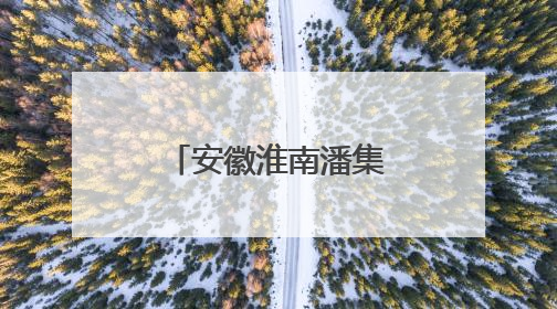 安徽淮南潘集区：农村六年级学生共享初中部分教育资源