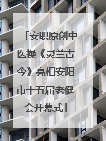 安职原创中医操《灵兰古今》亮相安阳市十五届老健会开幕式
