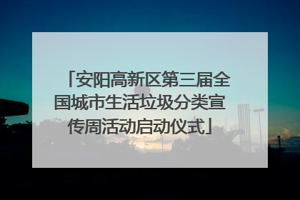 安阳高新区第三届全国城市生活垃圾分类宣传周活动启动仪式