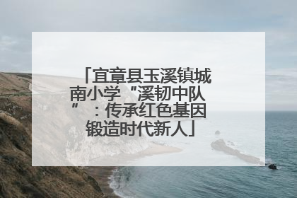 宜章县玉溪镇城南小学“溪韧中队”：传承红色基因 锻造时代新人