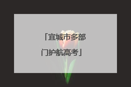 宜城市多部门护航高考