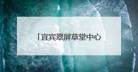 宜宾翠屏草堂中心校初中校区开展庆“六一”游园活动