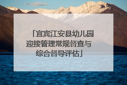 宜宾江安县幼儿园迎接管理常规督查与综合督导评估