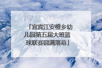宜宾江安橙乡幼儿园第五届大班篮球联赛圆满落幕