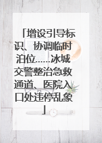 增设引导标识、协调临时泊位……冰城交警整治急救通道、医院入口处违停乱象