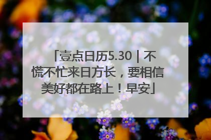 壹点日历5.30｜不慌不忙来日方长，要相信美好都在路上！早安