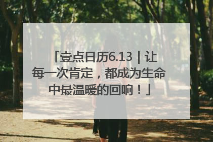 壹点日历6.13｜让每一次肯定，都成为生命中最温暖的回响！