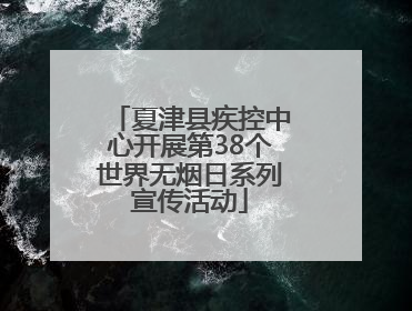 夏津县疾控中心开展第38个世界无烟日系列宣传活动