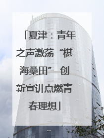 夏津：青年之声激荡“椹海桑田” 创新宣讲点燃青春理想