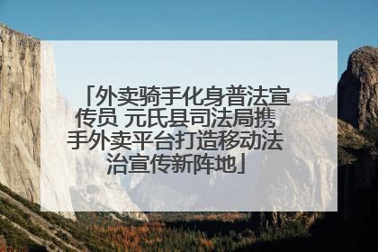外卖骑手化身普法宣传员 元氏县司法局携手外卖平台打造移动法治宣传新阵地