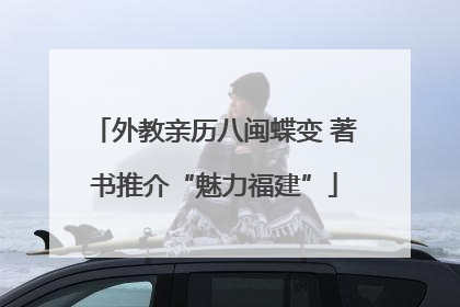 外教亲历八闽蝶变 著书推介“魅力福建”