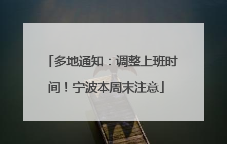 多地通知：调整上班时间！宁波本周末注意