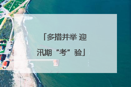 多措并举 迎汛期“考”验