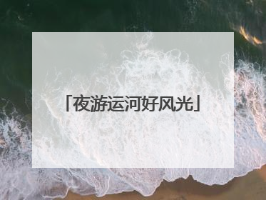 夜游运河好风光