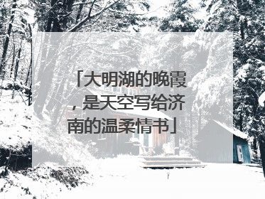 大明湖的晚霞，是天空写给济南的温柔情书