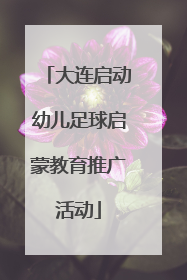 大连启动幼儿足球启蒙教育推广活动