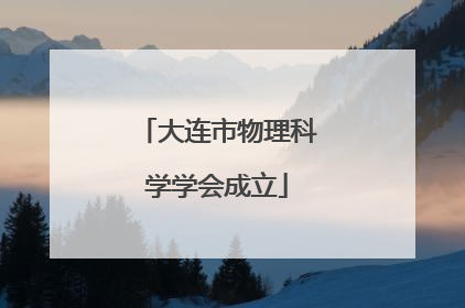 大连市物理科学学会成立