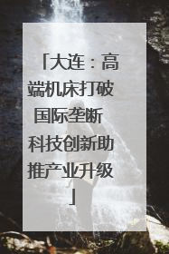 大连：高端机床打破国际垄断 科技创新助推产业升级
