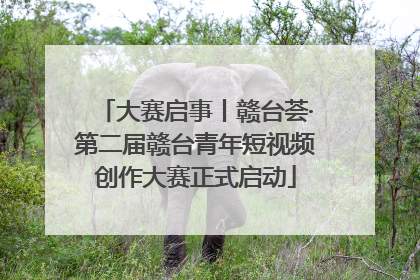 大赛启事丨赣台荟·第二届赣台青年短视频创作大赛正式启动