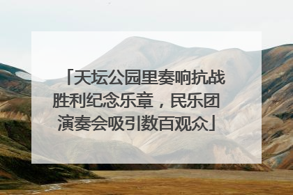天坛公园里奏响抗战胜利纪念乐章，民乐团演奏会吸引数百观众