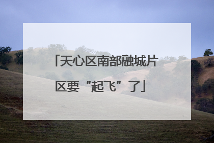 天心区南部融城片区要“起飞”了