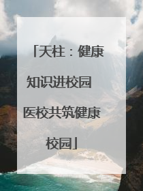 天柱：健康知识进校园 医校共筑健康校园