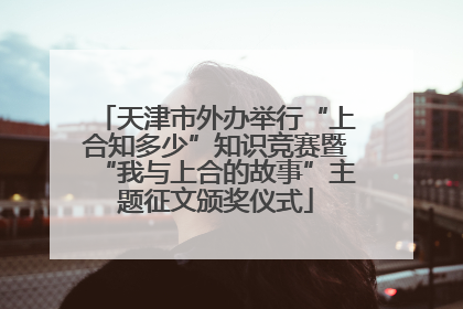 天津市外办举行“上合知多少”知识竞赛暨“我与上合的故事”主题征文颁奖仪式