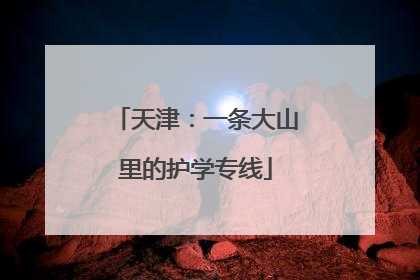 天津：一条大山里的护学专线