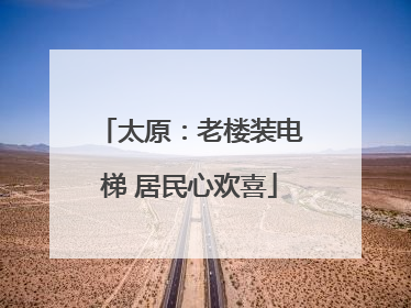 太原：老楼装电梯 居民心欢喜
