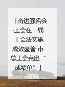 奋进强省会·工会在一线 工会法实施成效显著 市总工会亮出“成绩单”