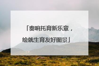奏响托育新乐章，绘就生育友好图景