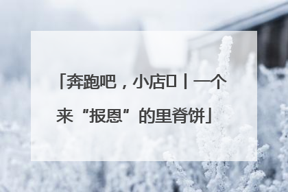 奔跑吧，小店㉝丨一个来“报恩”的里脊饼