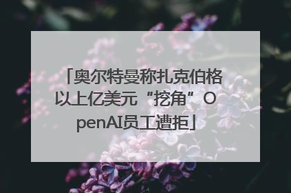 奥尔特曼称扎克伯格以上亿美元“挖角”OpenAI员工遭拒