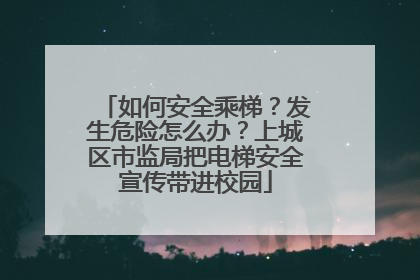 如何安全乘梯？发生危险怎么办？上城区市监局把电梯安全宣传带进校园
