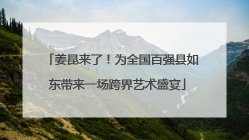 姜昆来了！为全国百强县如东带来一场跨界艺术盛宴