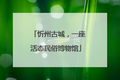 忻州古城，一座活态民俗博物馆