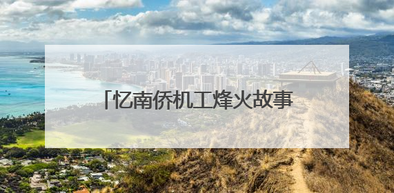 忆南侨机工烽火故事 启爱国主义新旅程——“忆南侨机工故事”云南行主题宣传推广活动圆满收官