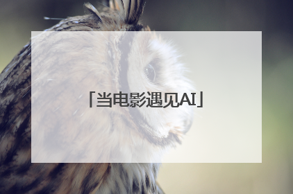 当电影遇见AI