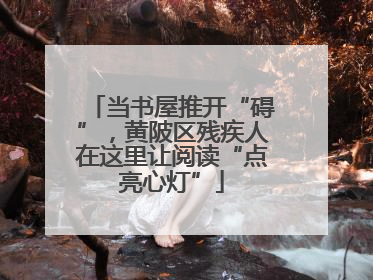 当书屋推开“碍”，黄陂区残疾人在这里让阅读“点亮心灯”