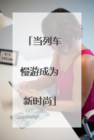 当列车慢游成为新时尚