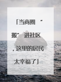 当商圈 “搬” 进社区，这里的居民太幸福了