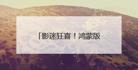 影迷狂喜！鸿蒙版大麦、淘票票支持上海电影节抢票