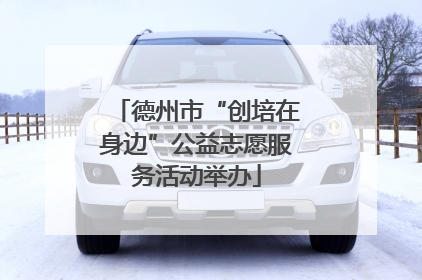德州市“创培在身边”公益志愿服务活动举办